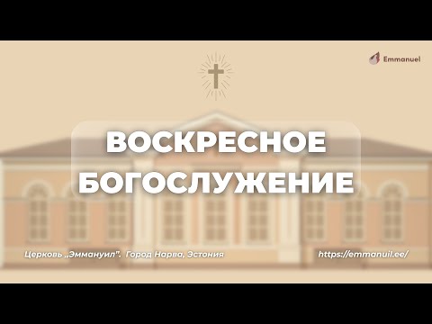 Видео: 02.11.2025 | Воскресное богослужение