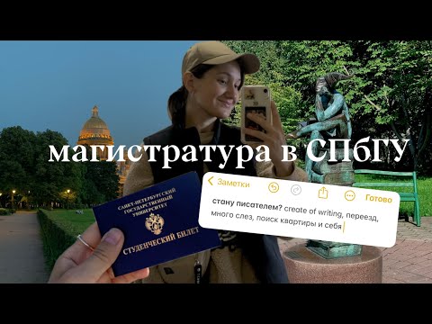 Видео: Магистратура в СПбГУ: как я поступила, переезд, много слез, поиск квартиры и себя 🍂