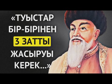 Видео: АТА БАБАЛАРЫМЫЗ АЙТЫП КЕТКЕН ТУЫСТАР ЖАЙЛЫ НАҚЫЛ СӨЗДЕР! Накыл создер.