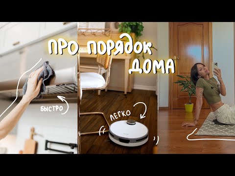 Видео: как легко поддерживать порядок и чистоту дома ✨🧺⏰