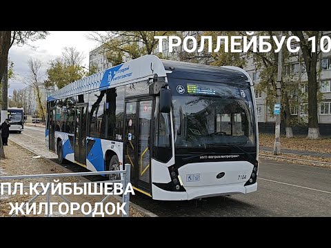 Видео: Троллейбусный маршрут 10. Площадь им. Куйбышева - Жилгородок