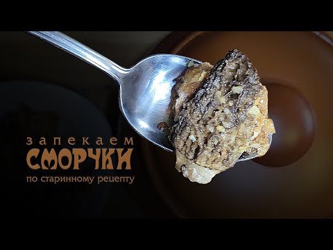 Видео: ГОТОВИМ СМОРЧКИ по старинному рецепту! Очень вкусно!!!