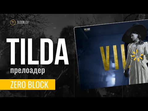 Видео: Прелоадер собственными руками в ZeroBlock (TILDA)