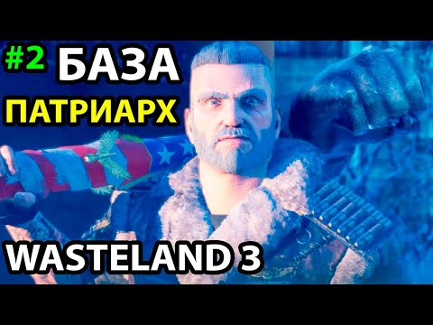 Видео: С НУЛЯ ДО БАЗЫ 🔥 ГЛАВНЫЙ ГАД В WASTELAND 3  ● ПРОХОЖДЕНИЕ #2 НА МАКСИМАЛЬНОМ УРОВНЕ СЛОЖНОСТИ