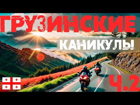 Видео: Грузия на мото 2023. Часть 2. Тбилиси