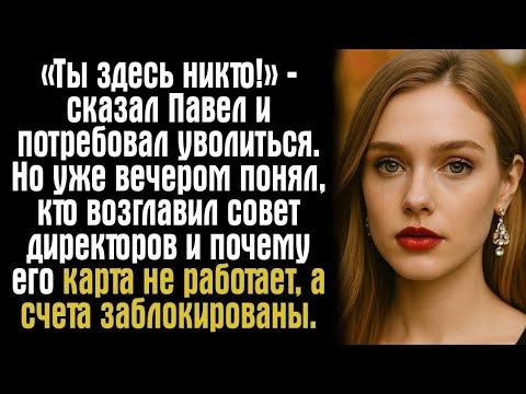 Видео: «Ты здесь никто!» — сказал Павел и потребовал уволиться. Но уже вечером понял, кто возглавил совет..