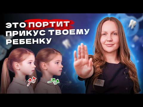 Видео: Как не допустить развития неправильного прикуса у ребенка?
