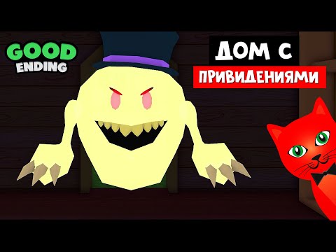Видео: ИСТОРИЯ! Попал в ДОМ С ПРИВИДЕНИЯМИ роблокс | Haunted House [STORY] roblox | Выживание в роблоксе