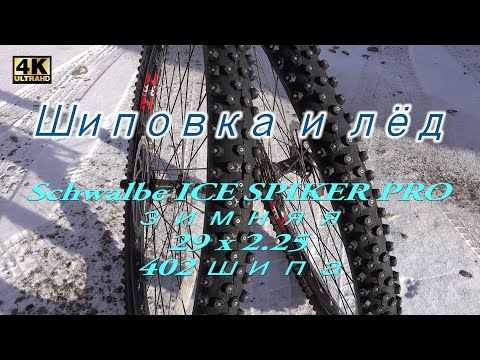 Видео: Шиповка и гололёд