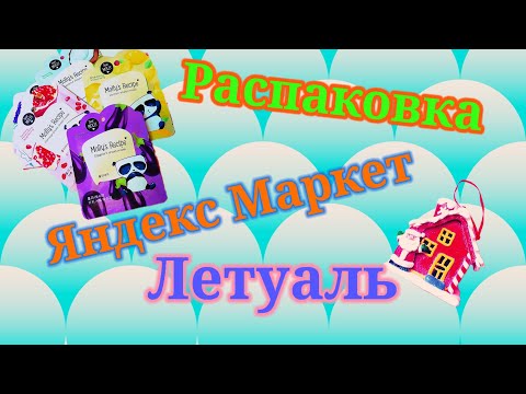 Видео: Распаковка! Закупилась в Летуаль! Яндекс Маркет! Новогодние товары летом!☺️ #unpacking