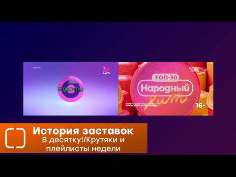 Видео: История заставок программ "В десятку!" и крутяков/плейлистов недели