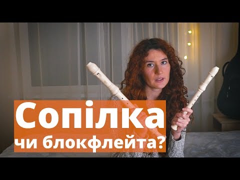 Видео: Сопілка чи блокфлейта? Де купити, як обрати?