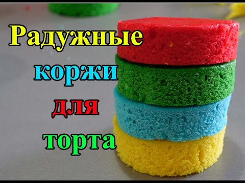 Видео: Радужные коржи для торта. Rainbow cake layers.