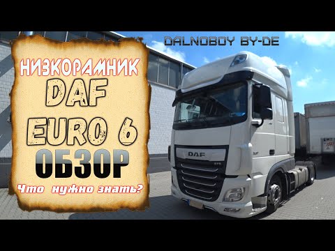 Видео: НИЗКОРАМНИК DAF-EURO 6 ●ЧТО НУЖНО ЗНАТЬ?● ВСЕ ДЕТАЛИ В ОБЗОРЕ●