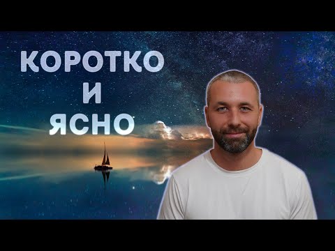 Видео: Об опыте Пробуждения. Простое и доступное объяснение