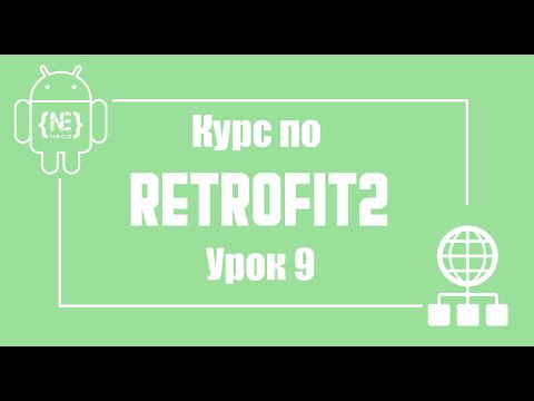 Видео: Как конвертировать сложные данные с сервера  в Retrofit  | Android Studio (Kotlin)