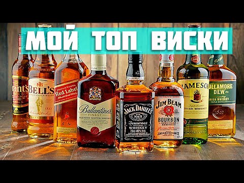 Видео: МОЙ ТОП ВИСКИ до 1000р и до 1500р 🔥 РЕЙТИНГ ВИСКИ 2023