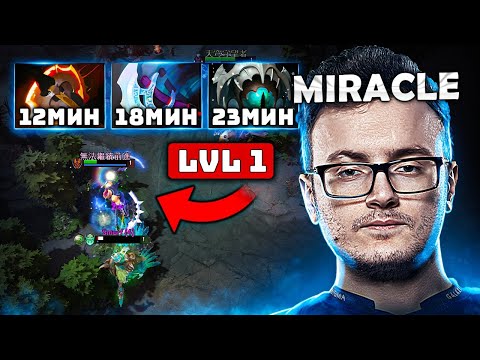 Видео: ГОДЛАЙК 9 МИН! ВОТ ПОЧЕМУ МИРАКЛ ТОП 1 АНТИМАГ!