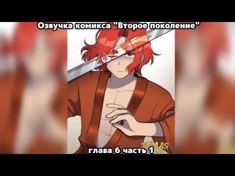 Видео: Озвучка комикса "Второе поколение" глава 6 часть 1 /Озвучка комикса по 13 карт/