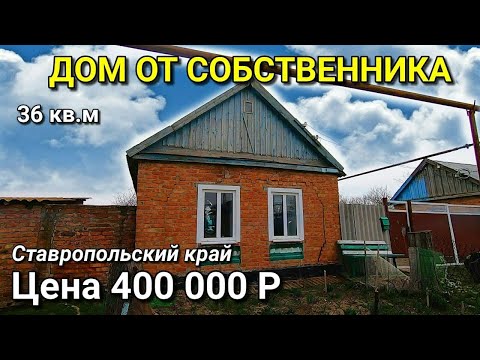 Видео: ДОМ ЗА 400 000 ИПАТОВСКИЙ РАЙОН СТАВРОПОЛЬСКИЙ КРАЙ / ПОДБОР НЕДВИЖИМОСТИ НА ЮГЕ