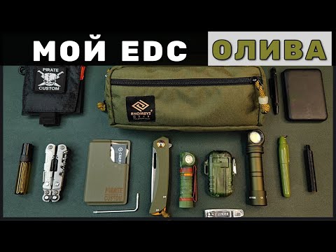 Видео: Мой EDC НАБОР осень 2024 ( ЦВЕТ ОЛИВЫ ) поясняю за "ХЛАМ"