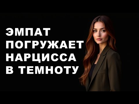Видео: ЭМПАТ разрушает нарцисса ДИСТАНЦИЕЙ