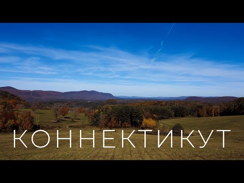 Видео: Коннектикут: маленькая территория, большая осень | Сквозь штаты