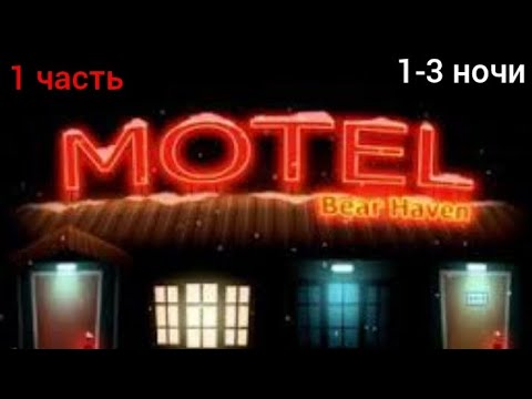 Видео: Прохождение Motel Bear Haven 1 сезон