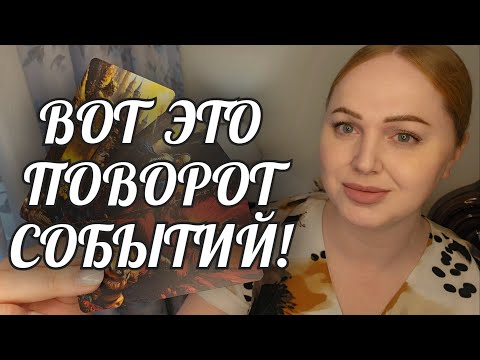 Видео: СРОЧНО❗️ВОТ ЭТО ПОВОРОТ СУДЬБЫ🔥