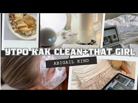 Видео: УТРО КАК CLEAN+THAT GIRL |ABIGAIL KIND|