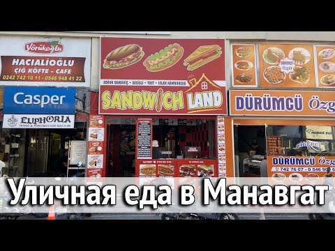 Видео: Уличная еда в центре Манавгат. Традиционная турецкая кухня. Мои рекомендации. Турция 2023