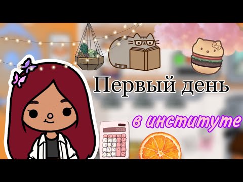 Видео: Первый день в институте 🦭💗🗣 / Toca Life World / тока бока / toca boca / Secret Toca