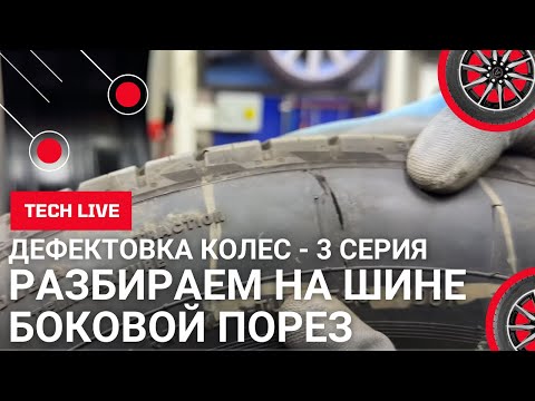 Видео: Дефектовка бокового пореза и повреждения в протекторе в легковой шине. Инспекция изнутри шины.
