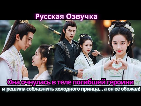 Видео: Она очнулась в теле погибшей героини и решила соблазнить холодного принца… а он её обожал!