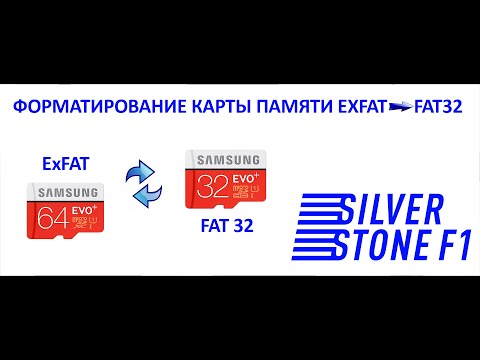 Видео: Как переформатировать карту памяти exFAT в Fat32