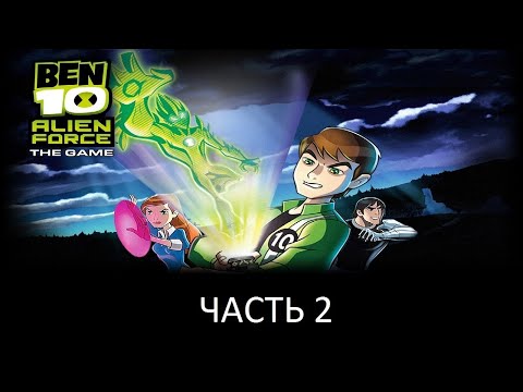 Видео: Прохождение Ben 10: Alien Force Часть 2 (PS2) (Без комментариев)