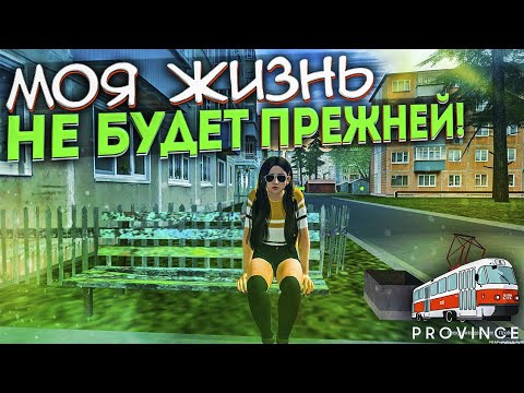 Видео: МОЯ ЖИЗНЬ НЕ СТАНЕТ ПРЕЖНЕЙ... (MTA | PROVINCE RP)