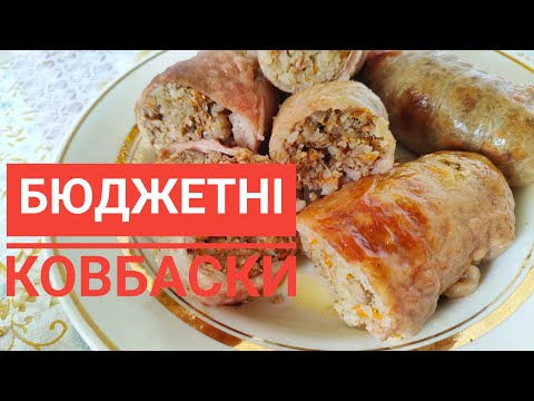 Видео: Готую КОВБАСКИ - смачні, бюджетні, прості в приготуванні...