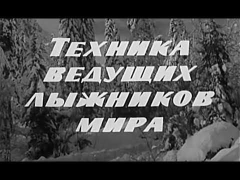 Видео: Лыжный спорт, техника ведущих лыжников