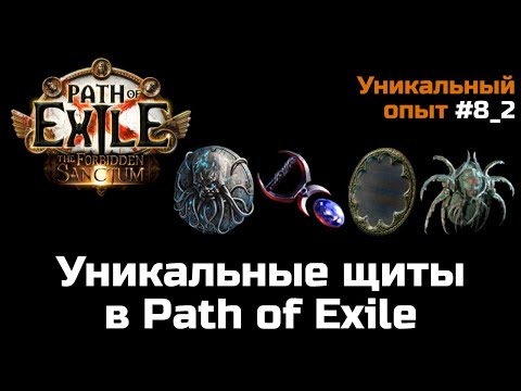 Видео: Уникальные щиты в Path of Exile | Обзор часть 2