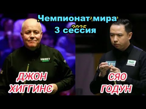 Видео: Снукер. Чемпионат мира 2025. Джон Хиггинс - Сяо Годун. 1/8 финала. Третья Сессия