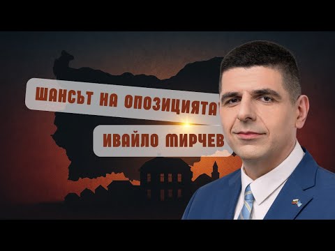 Видео: Ивайло Мирчев: Местната власт е ключът – битката започва извън София