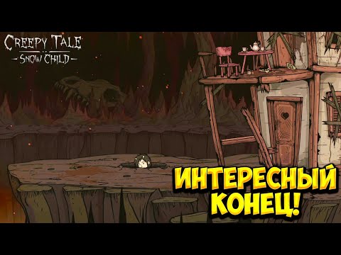 Видео: ИНТЕРЕСНЫЙ КОНЕЦ! Creepy Tale: Snow Child - ФИНАЛ!🔥