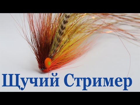 Видео: Вязание мушек: Щучья мушка Bucktail Streamer