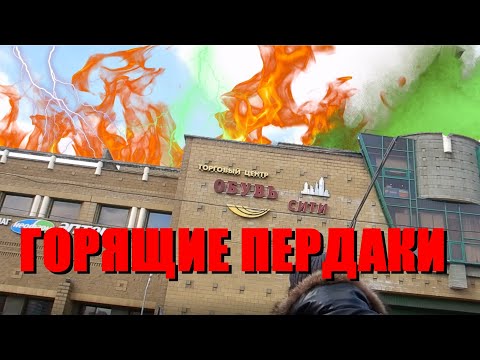 Видео: Горящие пердаки в Обувь-сити. Запрет съёмки, грубые сотрудники охраны и продавцы