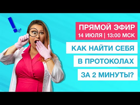 Видео: Вебинар - презентация: Быстрый поиск в протоколах ФАЦ | Новый сервис от ИМО