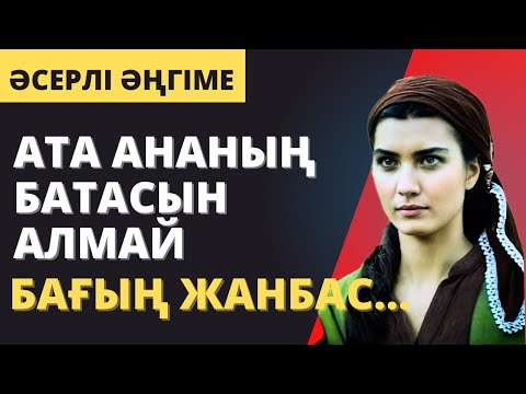 Видео: БҰНДАЙ АНАМ БОЛҒАНЫНА НАМЫСТАМЫН… Әсерлі әңгіме. Ангимелер жинагы