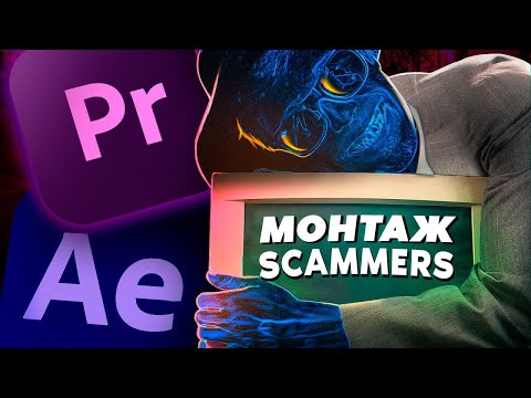 Видео: МОНТАЖ как у SCAMMERS [Premiere Pro + After Effects]