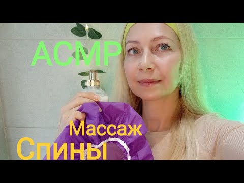 Видео: АСМР Массаж Спины с кремом . Тихий голос. Ролевая игра. Триггеры .