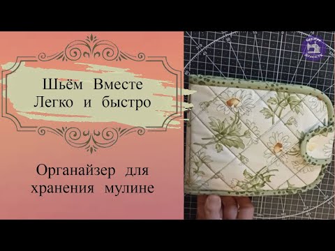 Видео: Органайзер для хранения мулине